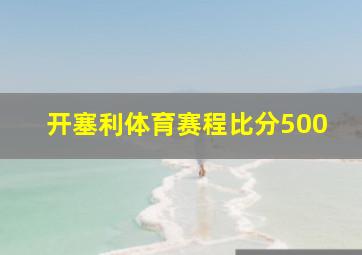 开塞利体育赛程比分500