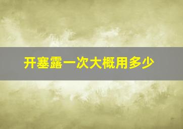 开塞露一次大概用多少