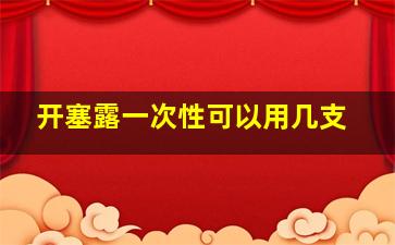 开塞露一次性可以用几支