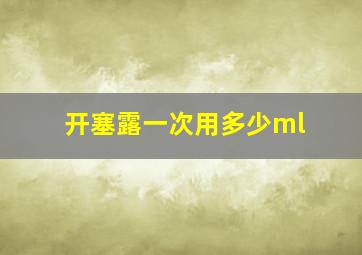 开塞露一次用多少ml