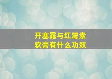 开塞露与红霉素软膏有什么功效