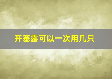 开塞露可以一次用几只