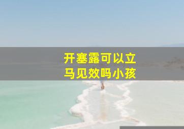 开塞露可以立马见效吗小孩