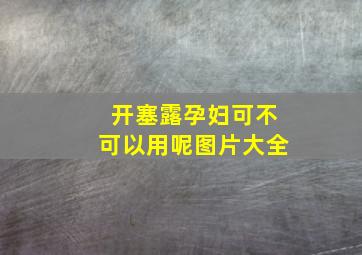 开塞露孕妇可不可以用呢图片大全