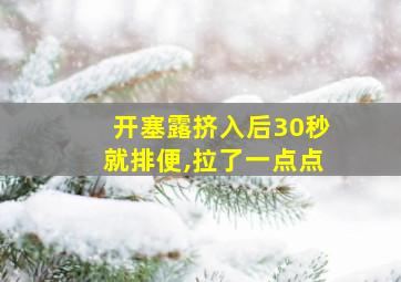 开塞露挤入后30秒就排便,拉了一点点