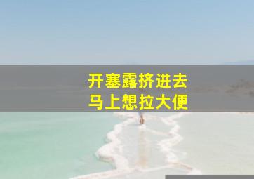 开塞露挤进去马上想拉大便