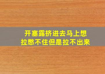 开塞露挤进去马上想拉憋不住但是拉不出来