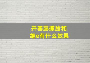 开塞露擦脸和维e有什么效果