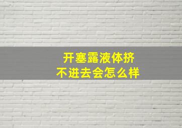 开塞露液体挤不进去会怎么样