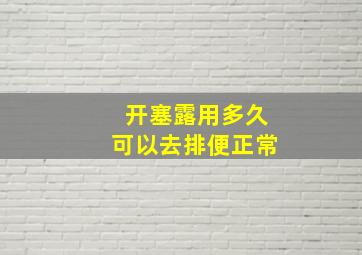 开塞露用多久可以去排便正常