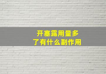 开塞露用量多了有什么副作用