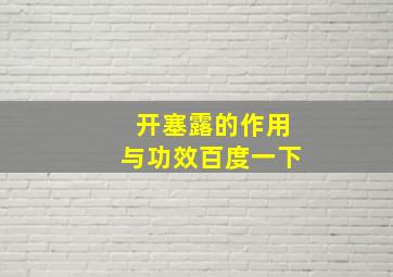 开塞露的作用与功效百度一下