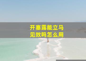 开塞露能立马见效吗怎么用