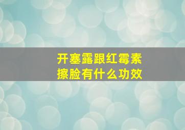 开塞露跟红霉素擦脸有什么功效