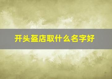 开头盔店取什么名字好