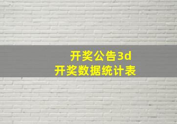 开奖公告3d开奖数据统计表