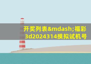 开奖列表—福彩3d2024314摸拟试机号