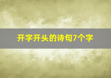 开字开头的诗句7个字