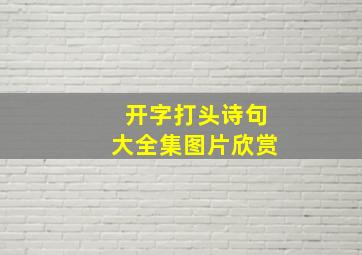 开字打头诗句大全集图片欣赏