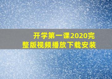 开学第一课2020完整版视频播放下载安装