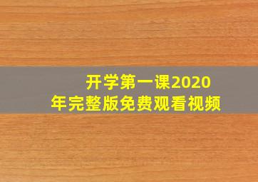 开学第一课2020年完整版免费观看视频