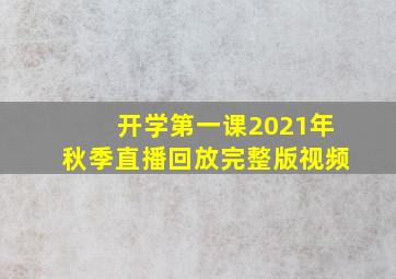 开学第一课2021年秋季直播回放完整版视频