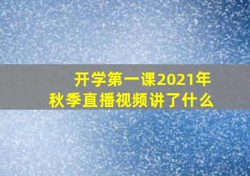 开学第一课2021年秋季直播视频讲了什么