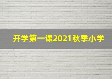 开学第一课2021秋季小学