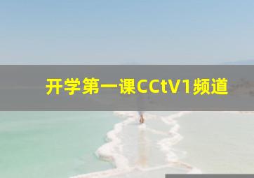 开学第一课CCtV1频道