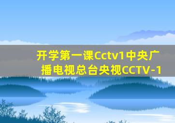 开学第一课Cctv1中央广播电视总台央视CCTV-1