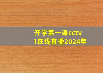 开学第一课cctv1在线直播2024年