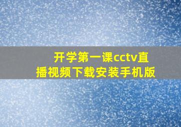 开学第一课cctv直播视频下载安装手机版