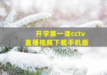 开学第一课cctv直播视频下载手机版