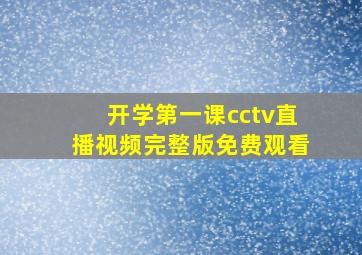 开学第一课cctv直播视频完整版免费观看