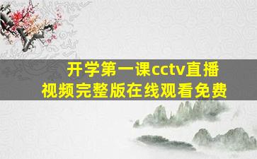 开学第一课cctv直播视频完整版在线观看免费