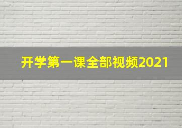 开学第一课全部视频2021