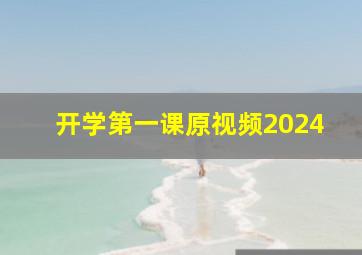 开学第一课原视频2024