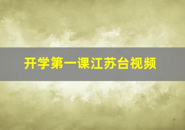 开学第一课江苏台视频