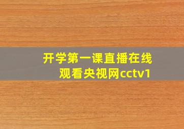 开学第一课直播在线观看央视网cctv1