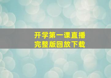 开学第一课直播完整版回放下载