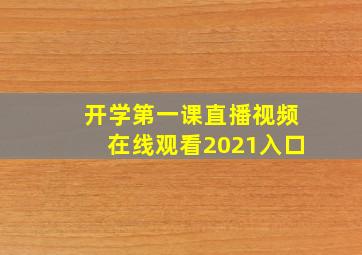 开学第一课直播视频在线观看2021入口