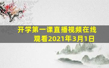 开学第一课直播视频在线观看2021年3月1日