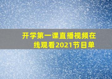 开学第一课直播视频在线观看2021节目单