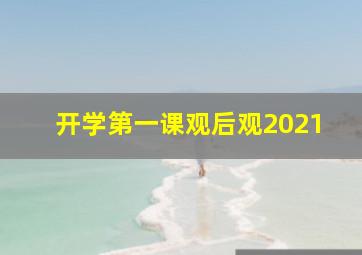 开学第一课观后观2021