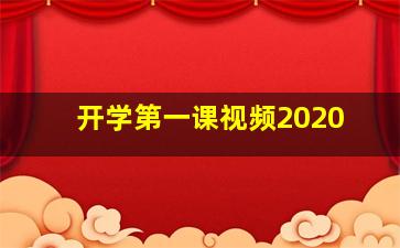 开学第一课视频2020