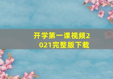 开学第一课视频2021完整版下载