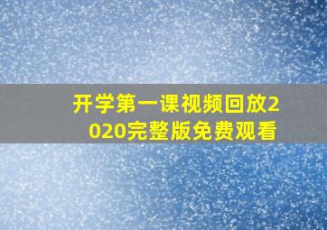 开学第一课视频回放2020完整版免费观看