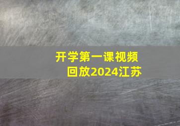 开学第一课视频回放2024江苏