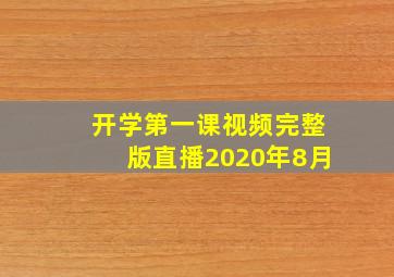 开学第一课视频完整版直播2020年8月