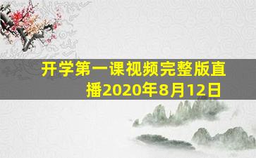 开学第一课视频完整版直播2020年8月12日